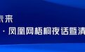 邹明：包容性、思想性、为中国经济建言献策，是凤凰网梧桐夜话三个关键词