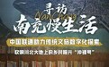 南充，为什么是四川一张与众不同的“名片”？| 这局好玩儿