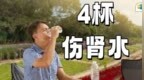 肾衰死亡的人越来越多？医生劝告：天热宁可吃冰，也别喝这4种水