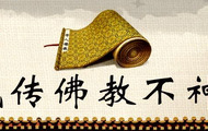 藏传佛教不神秘 