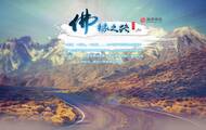 佛缘之路万里行 